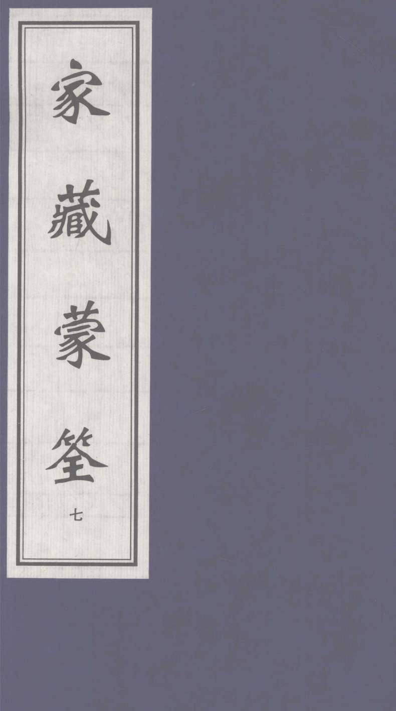 家藏蒙筌  上  7
